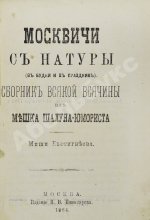Москвичи с натуры (в будни и в праздник)