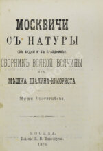 Москвичи с натуры (в будни и в праздник)