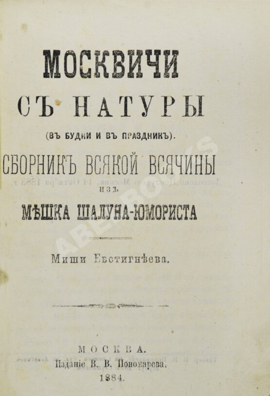 Антикварная книга Москвичи с натуры (в будни и в праздник)