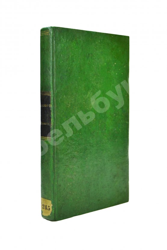 Антикварная книга Обозрение Южного берега Тавриды. В 1815 году