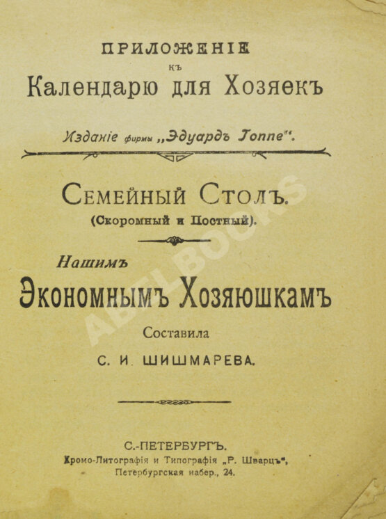 Антикварная книга Семейный стол (скоромный и постный)