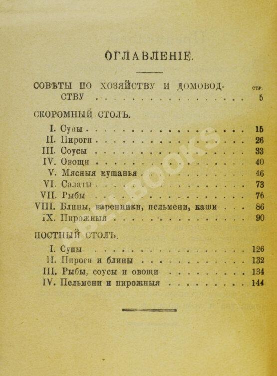 Антикварная книга Семейный стол (скоромный и постный)