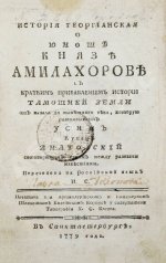 История георгианская о юноше князе Амилахорове