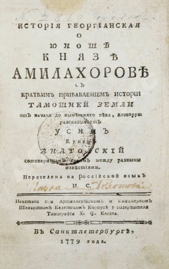 Антикварная книга История георгианская о юноше князе Амилахорове