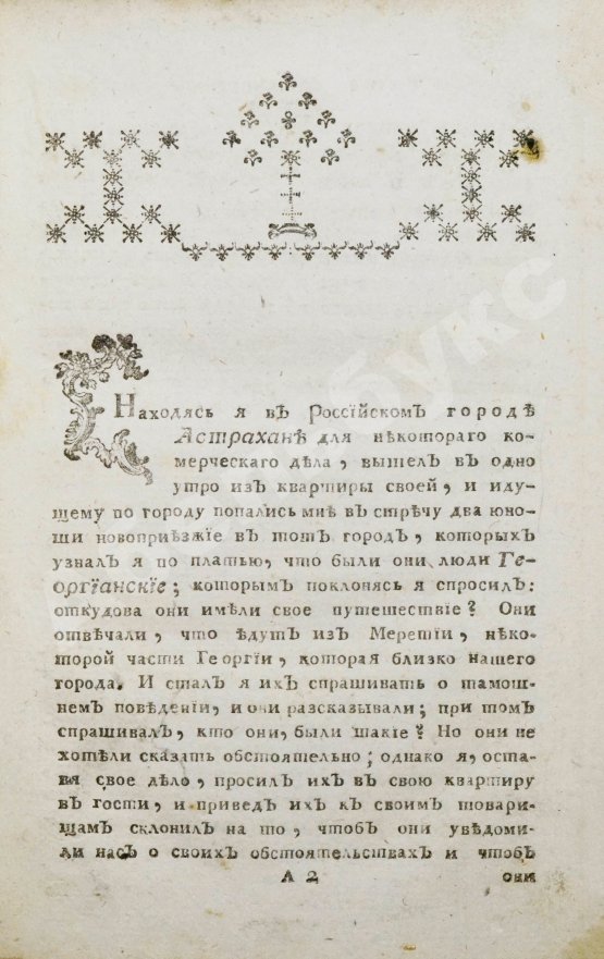 Антикварная книга История георгианская о юноше князе Амилахорове