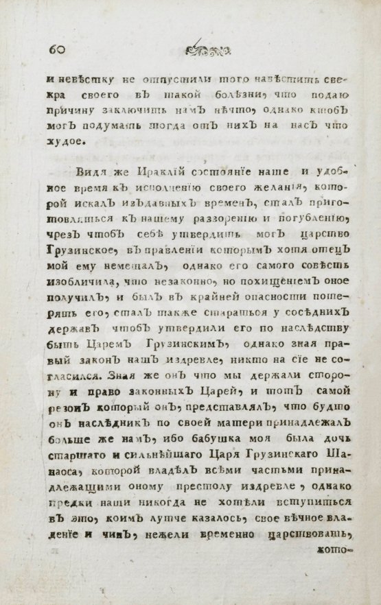 Антикварная книга История георгианская о юноше князе Амилахорове