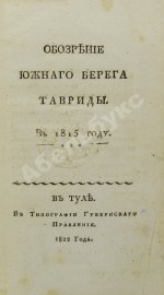 Обозрение Южного берега Тавриды. В 1815 году