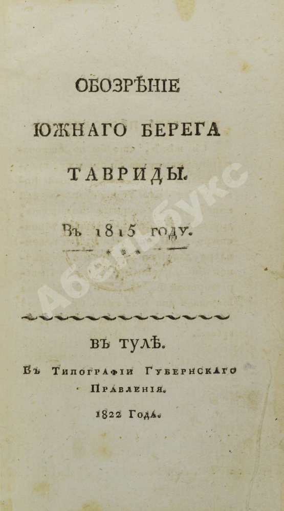 Антикварная книга Обозрение Южного берега Тавриды. В 1815 году