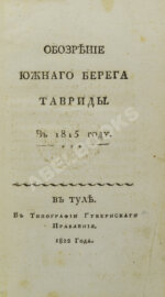 Обозрение Южного берега Тавриды. В 1815 году