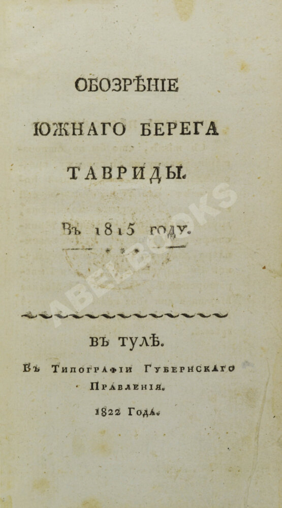 Антикварная книга Обозрение Южного берега Тавриды. В 1815 году