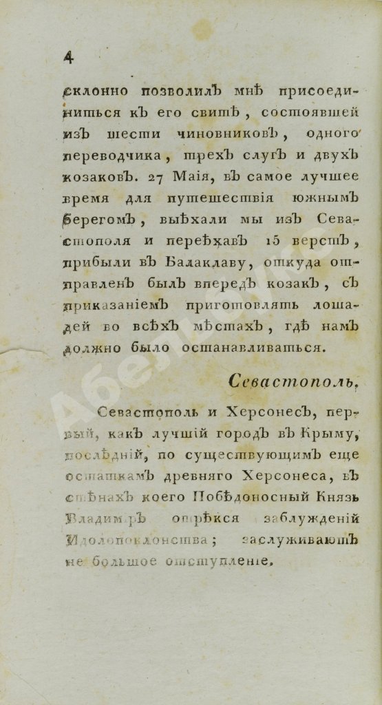 Антикварная книга Обозрение Южного берега Тавриды. В 1815 году