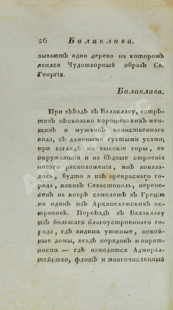 Антикварная книга Обозрение Южного берега Тавриды. В 1815 году