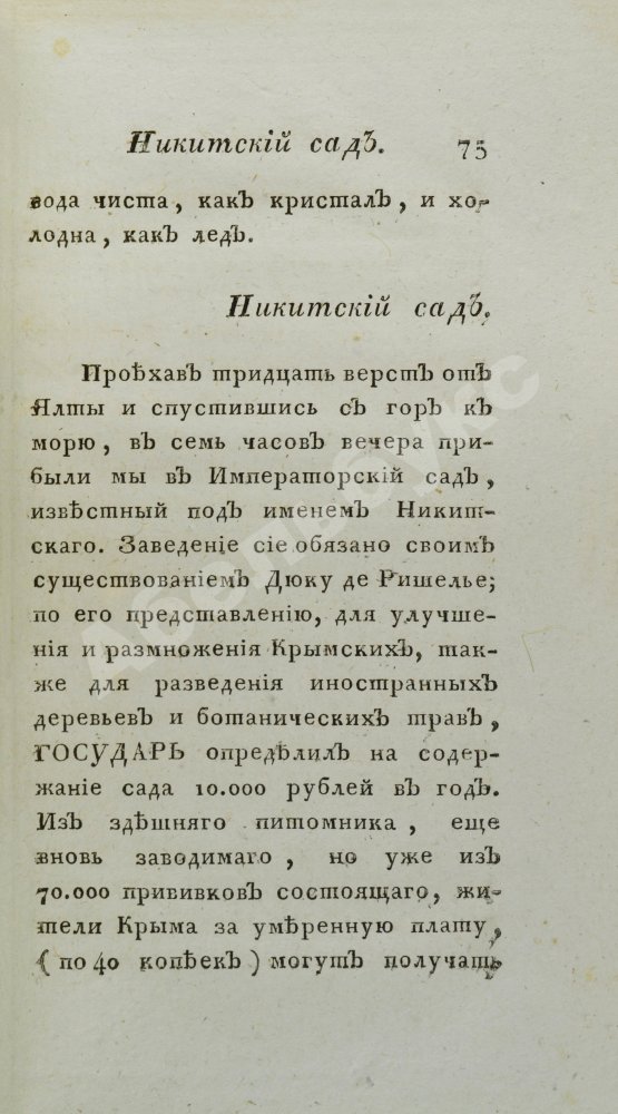 Антикварная книга Обозрение Южного берега Тавриды. В 1815 году