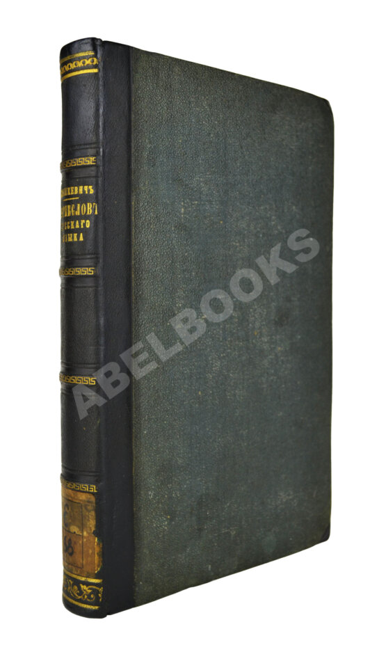 Антикварная книга Корнеслов русского языка, сравненного со всеми главнейшими славянскими наречиями и с двадцатью четырьмя иностранными языками Антикварная книга Корнеслов русского языка, сравненного со всеми главнейшими славянскими наречиями и с двадцатью четырьмя иностранными языками