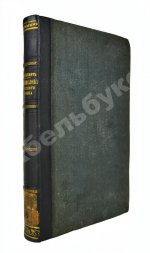 Корнеслов русского языка, сравненного со всеми главнейшими славянскими наречиями и с двадцатью четырьмя иностранными языками