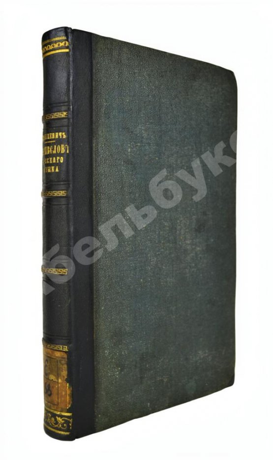 Антикварная книга Корнеслов русского языка, сравненного со всеми главнейшими славянскими наречиями и с двадцатью четырьмя иностранными языками