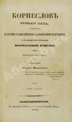 Корнеслов русского языка, сравненного со всеми главнейшими славянскими наречиями и с двадцатью четырьмя иностранными языками