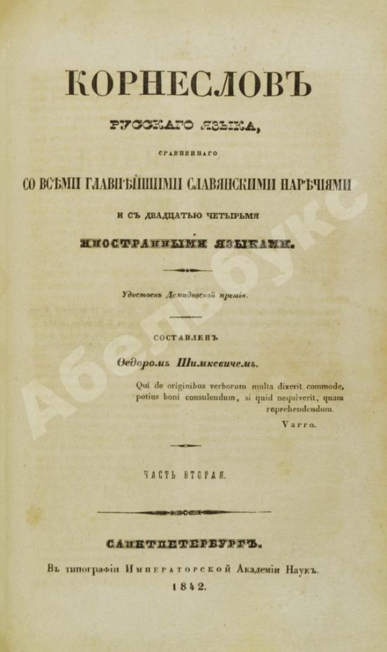 Антикварная книга Корнеслов русского языка, сравненного со всеми главнейшими славянскими наречиями и с двадцатью четырьмя иностранными языками