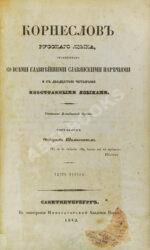 Корнеслов русского языка, сравненного со всеми главнейшими славянскими наречиями и с двадцатью четырьмя иностранными языками