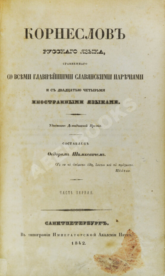 Антикварная книга Корнеслов русского языка, сравненного со всеми главнейшими славянскими наречиями и с двадцатью четырьмя иностранными языками