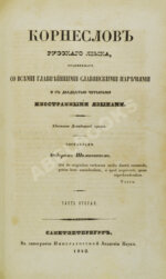 Корнеслов русского языка, сравненного со всеми главнейшими славянскими наречиями и с двадцатью четырьмя иностранными языками