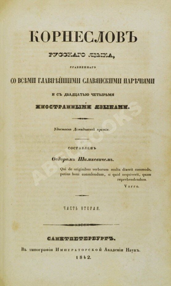 Антикварная книга Корнеслов русского языка, сравненного со всеми главнейшими славянскими наречиями и с двадцатью четырьмя иностранными языками