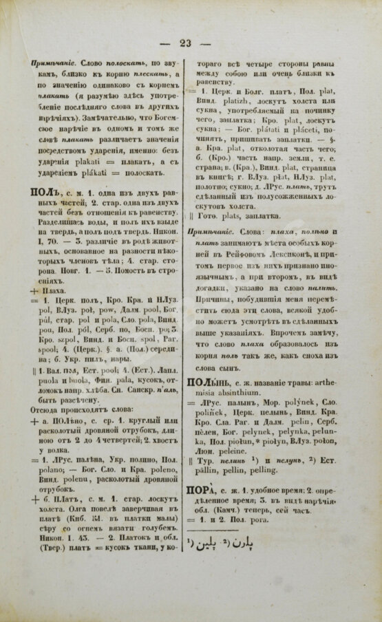 Антикварная книга Корнеслов русского языка, сравненного со всеми главнейшими славянскими наречиями и с двадцатью четырьмя иностранными языками