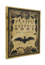 Эфрос, Н.Е. Театр «Летучая мышь» Н.Ф. Балиева