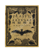 Эфрос, Н.Е. Театр «Летучая мышь» Н.Ф. Балиева
