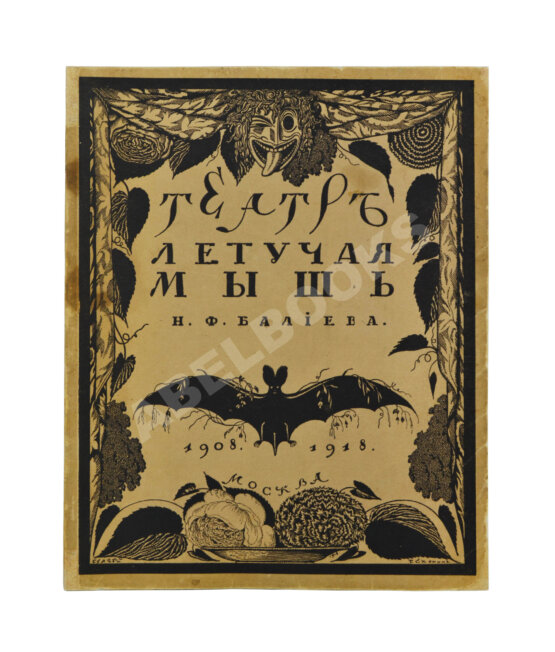 Антикварная книга Эфрос, Н.Е. Театр «Летучая мышь» Н.Ф. Балиева
