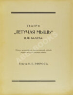 Эфрос, Н.Е. Театр «Летучая мышь» Н.Ф. Балиева