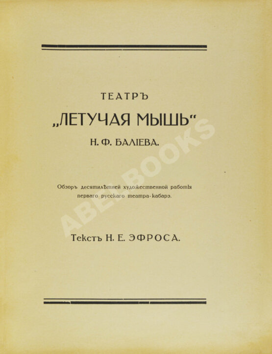 Антикварная книга Эфрос, Н.Е. Театр «Летучая мышь» Н.Ф. Балиева
