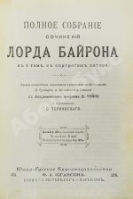 Байрон, Дж. Полное собрание сочинений Лорда Байрона в 1 томе