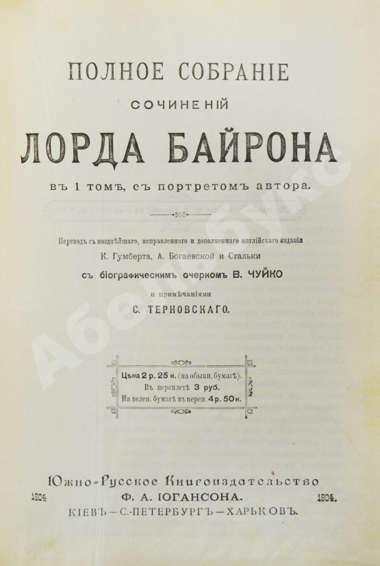 Антикварная книга Байрон, Дж. Полное собрание сочинений Лорда Байрона в 1 томе