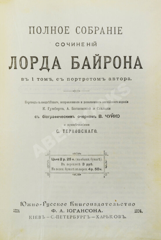 Антикварная книга Байрон, Дж. Полное собрание сочинений Лорда Байрона в 1 томе