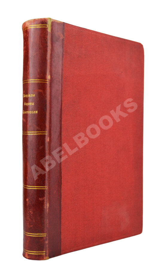 Антикварная книга Материалы для истории Крымской войны и обороны Севастополя