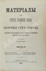 Материалы для истории Крымской войны и обороны Севастополя