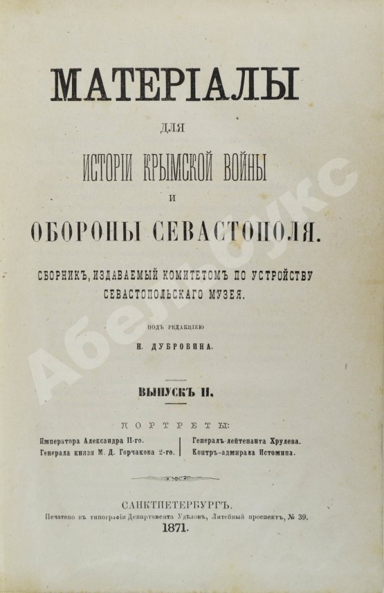 Антикварная книга Материалы для истории Крымской войны и обороны Севастополя