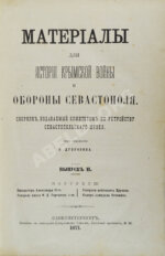 Материалы для истории Крымской войны и обороны Севастополя