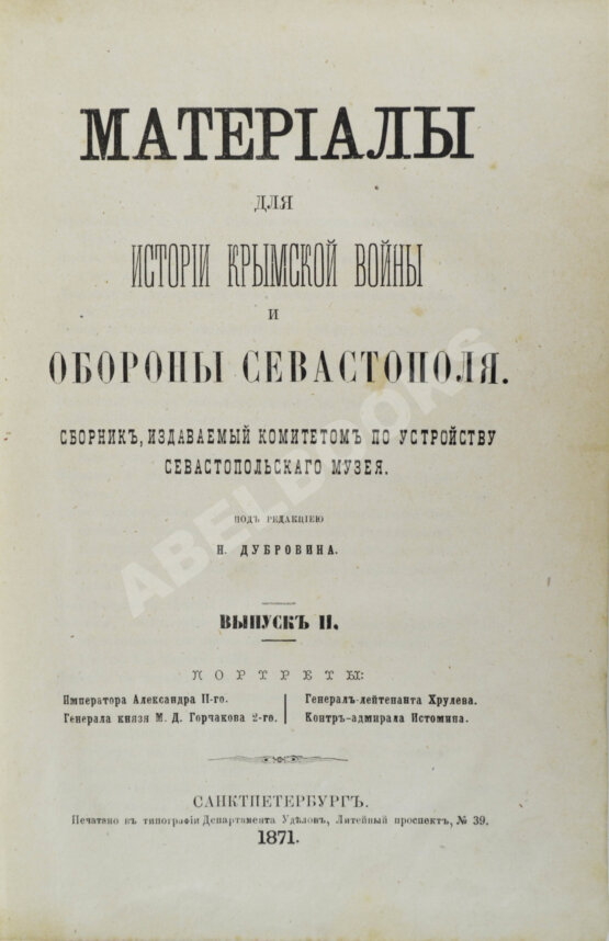 Антикварная книга Материалы для истории Крымской войны и обороны Севастополя
