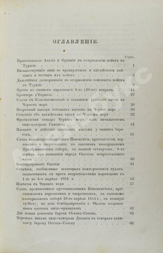 Антикварная книга Материалы для истории Крымской войны и обороны Севастополя