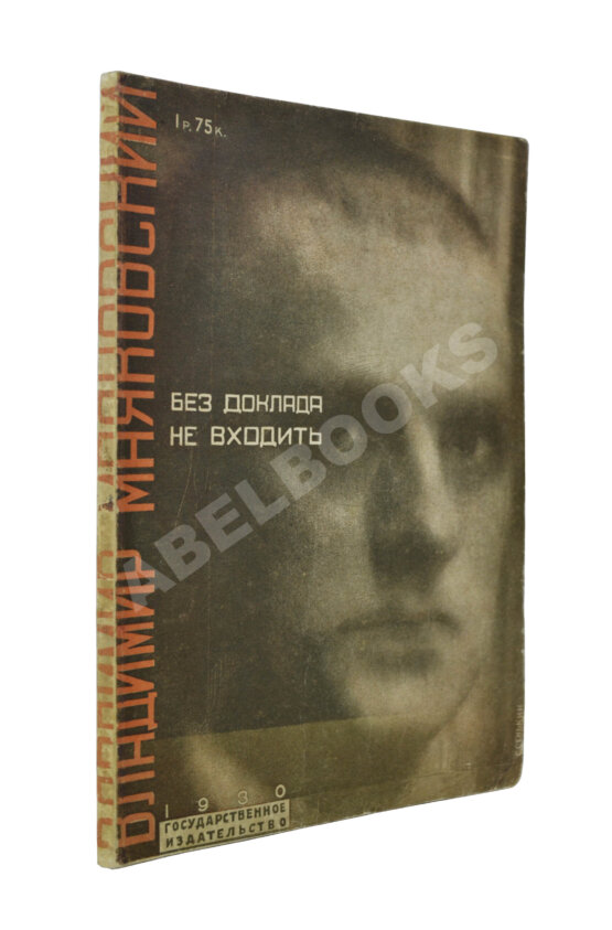 Первое/Прижизненное издание Маяковский, В.В. Без доклада не входить Первое/Прижизненное издание Маяковский, В.В. Без доклада не входить