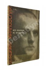 Маяковский, В.В. Без доклада не входить