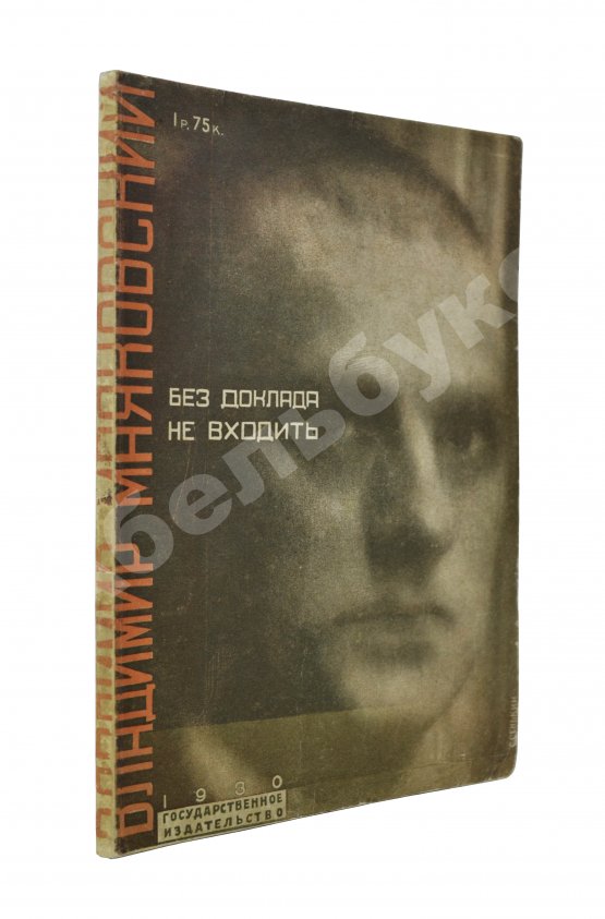 Первое/Прижизненное издание Маяковский, В.В. Без доклада не входить