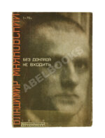 Маяковский, В.В. Без доклада не входить