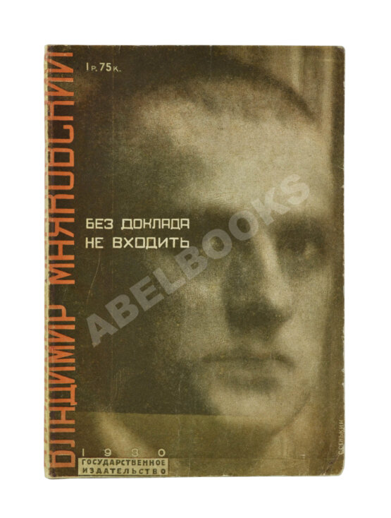 Первое/Прижизненное издание Маяковский, В.В. Без доклада не входить