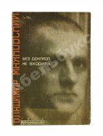Маяковский, В.В. Без доклада не входить