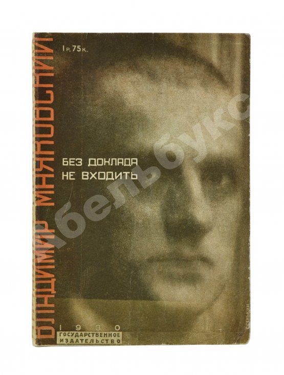 Первое/Прижизненное издание Маяковский, В.В. Без доклада не входить