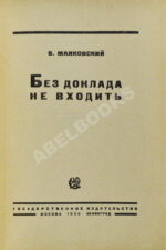 Маяковский, В.В. Без доклада не входить