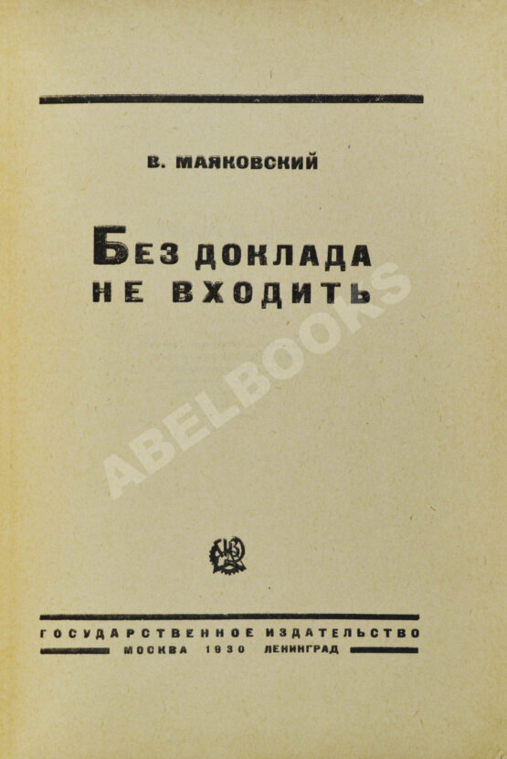 Первое/Прижизненное издание Маяковский, В.В. Без доклада не входить